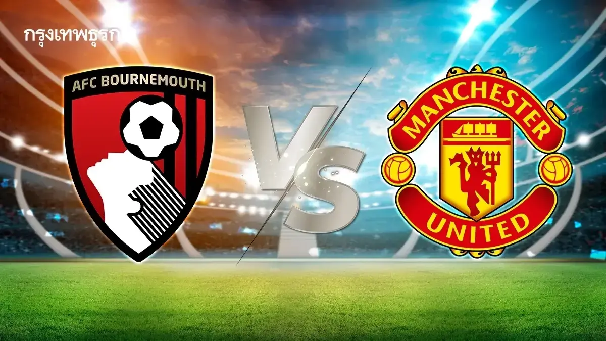 LIVE ดูบอลสด บอร์นมัธ พบ แมนยู ถ่ายทอดสด ฟุตบอล พรีเมียร์ลีก อังกฤษ