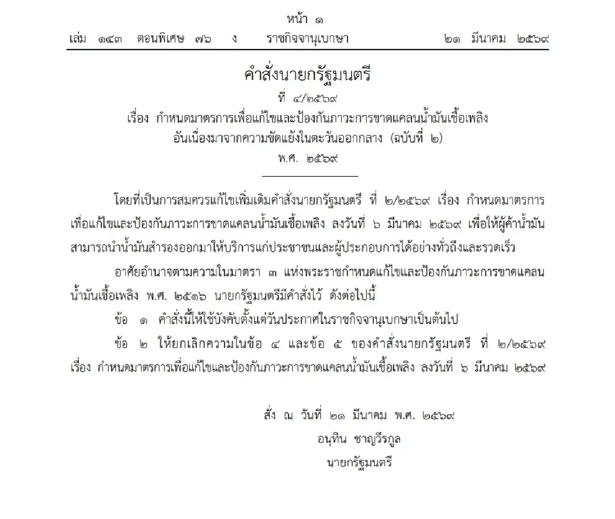 ราชกิจจาฯ เผยแพร่ คำสั่งนายกฯ ปรับเกณฑ์สำรองน้ำมัน ป้องกันขาดแคลน