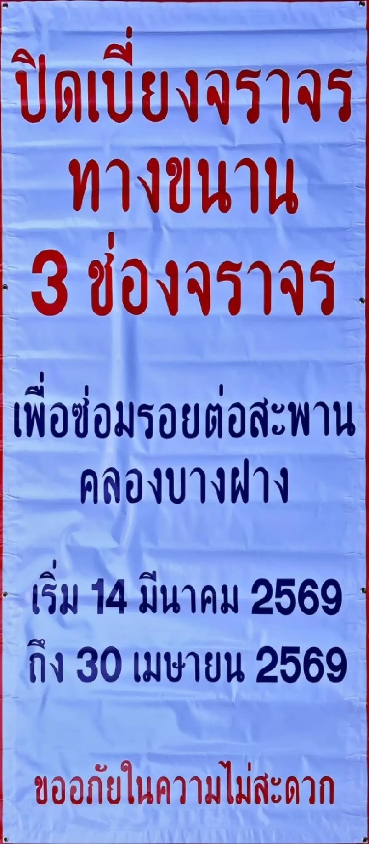 เลี่ยงทาง ปิดถนน เบี่ยงจราจร 47 วัน บางนา-ตราด ซ่อมสะพานคลองบางฝาง
