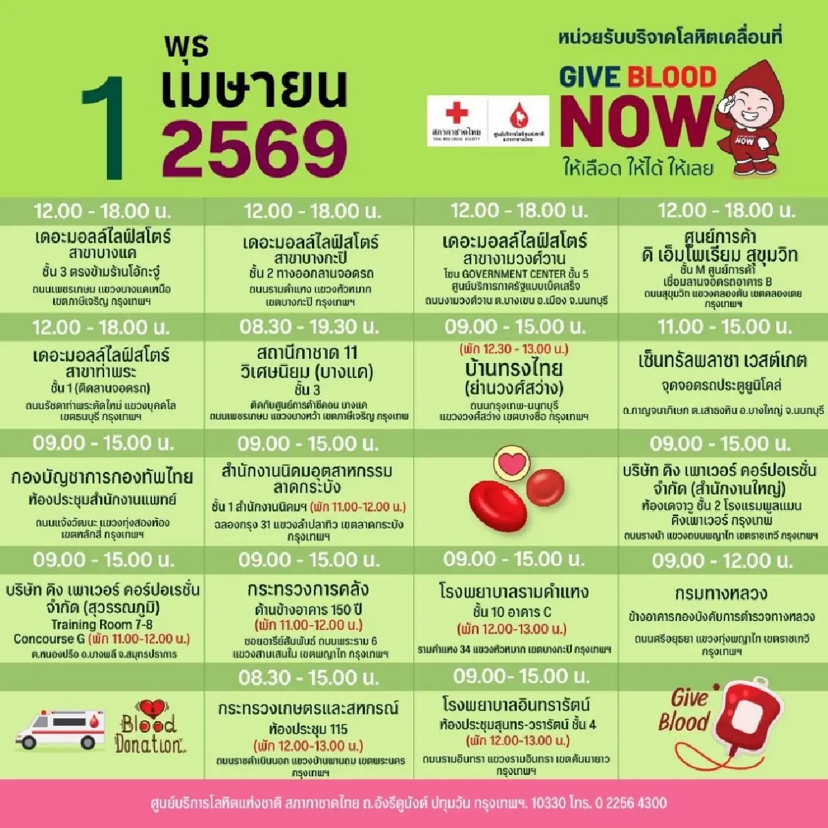 สภากาชาดไทย ออกหน่วยรับบริจาคโลหิตเคลื่อนที่ 30 มี.ค.  – 5 เม.ย.69