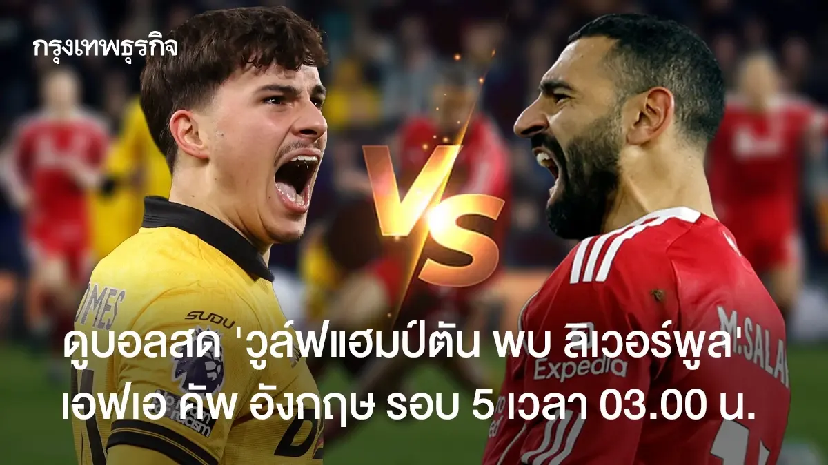 LIVE FA Cup ดูบอลสด 'วูล์ฟแฮมป์ตัน พบ ลิเวอร์พูล' เอฟเอ คัพ อังกฤษ