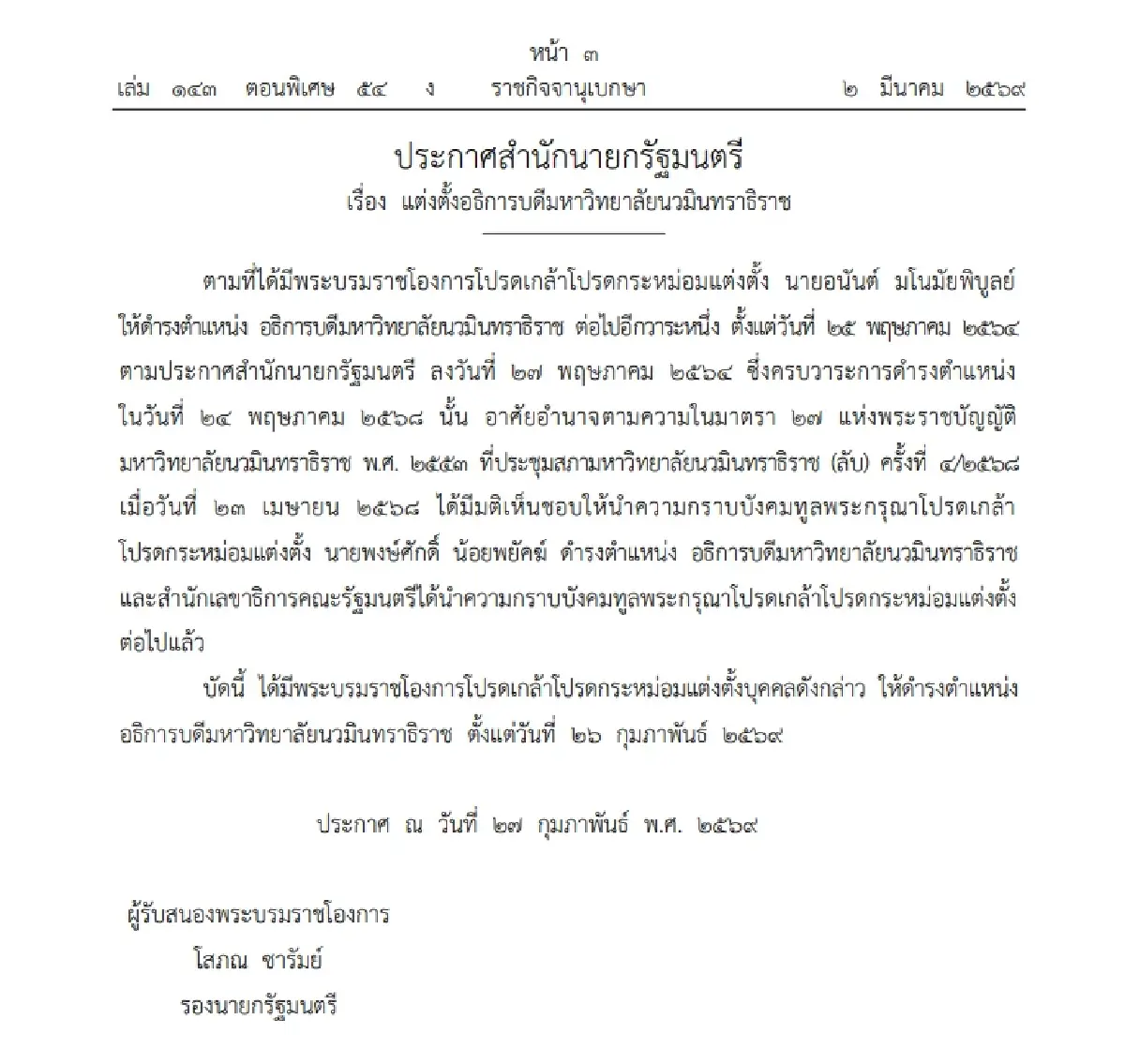ราชกิจจานุเบกษา เผยแพร่ ประกาศ 'แต่งตั้งอธิการบดี' 2 มหาวิทยาลัย