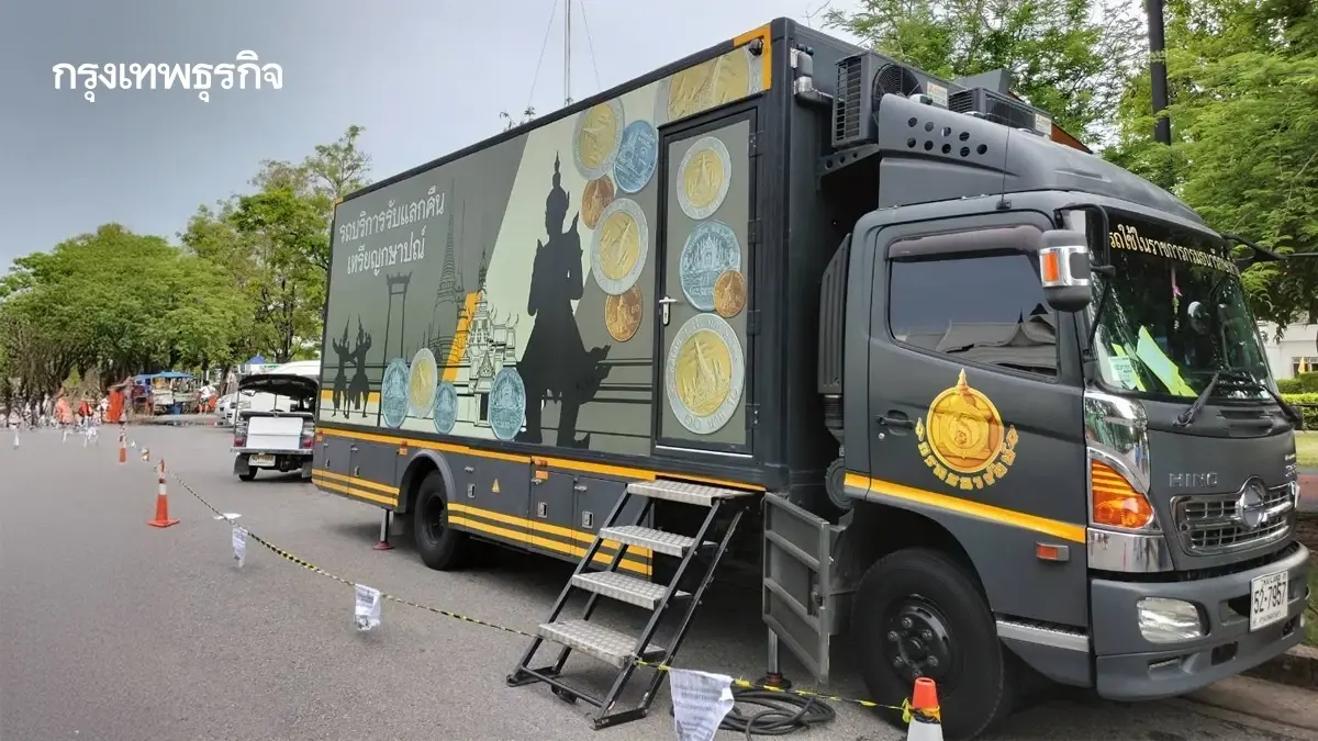 พิกัดจุดแลกเหรียญ รถรับแลกเหรียญกษาปณ์เคลื่อนที่ สัญจร 6 จว. เมษายน 2569