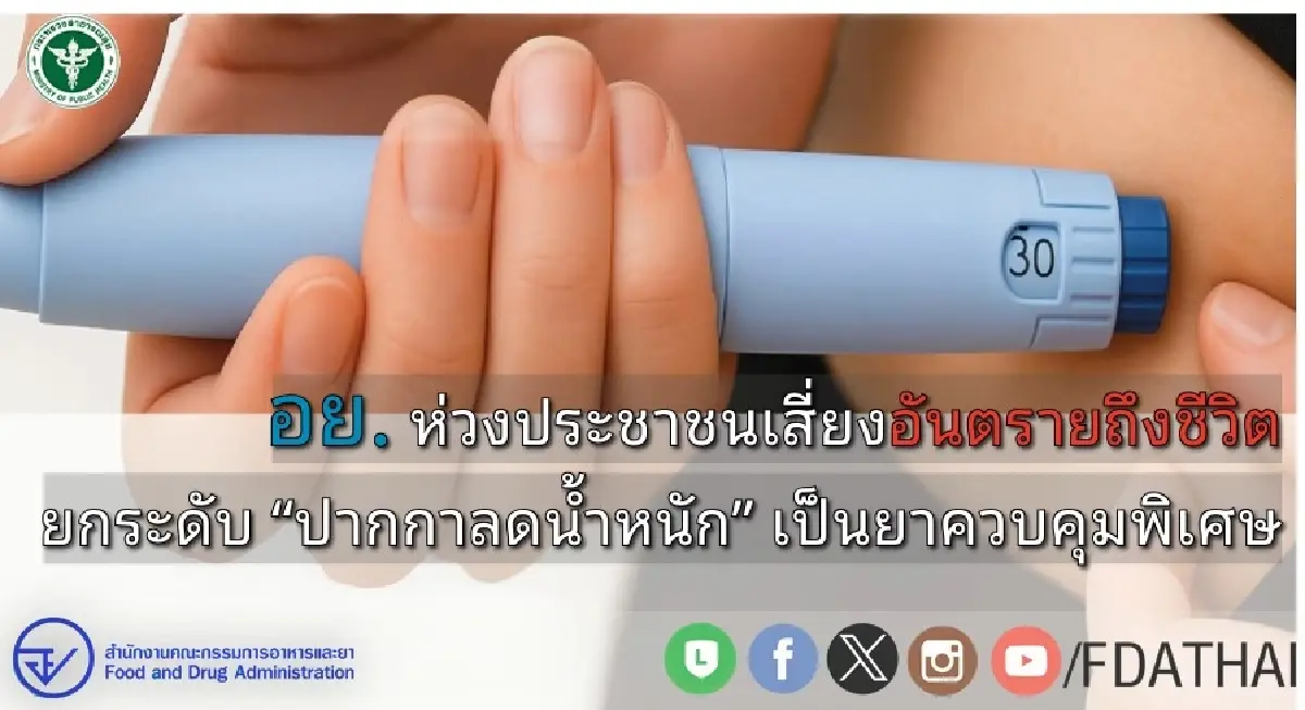 อันตรายถึงตาย! 'ปากกาลดน้ำหนัก' เป็นยาควบคุมพิเศษ เช็กด่วน อย. เตือน