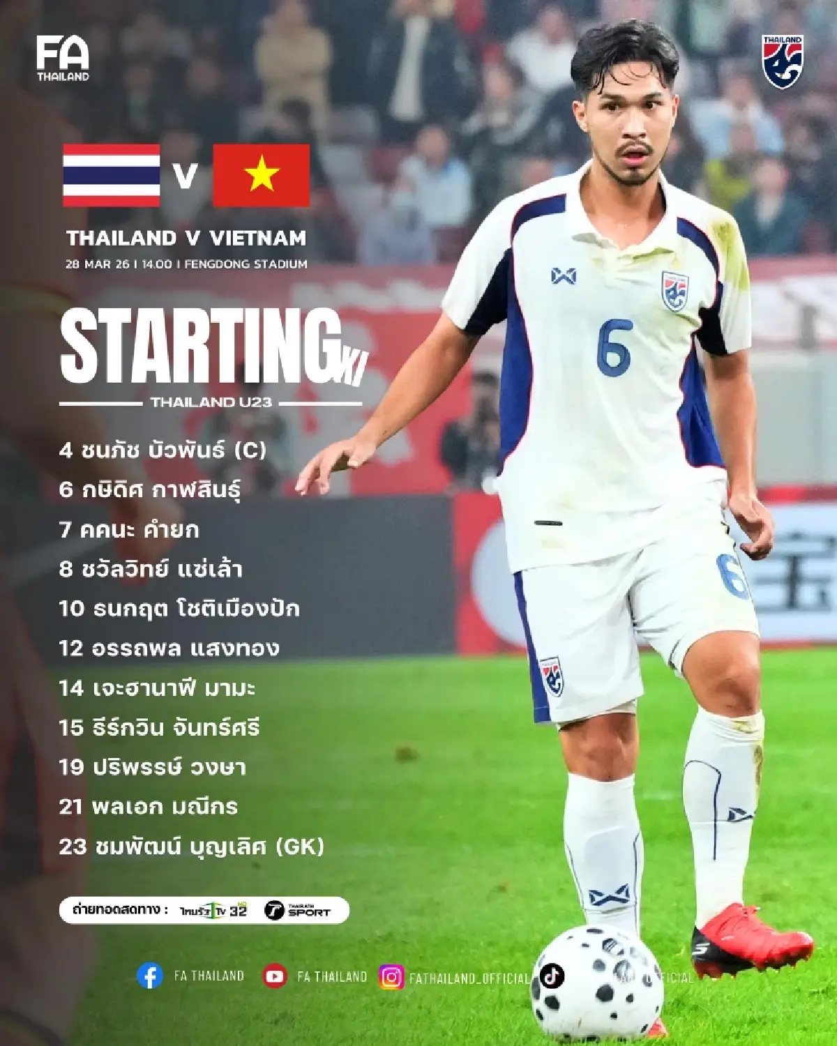 LIVE ถ่ายทอดสดฟุตบอล U23 'ไทย พบ เวียดนาม' ดูบอลสด อุ่นเครื่อง 4 เส้า