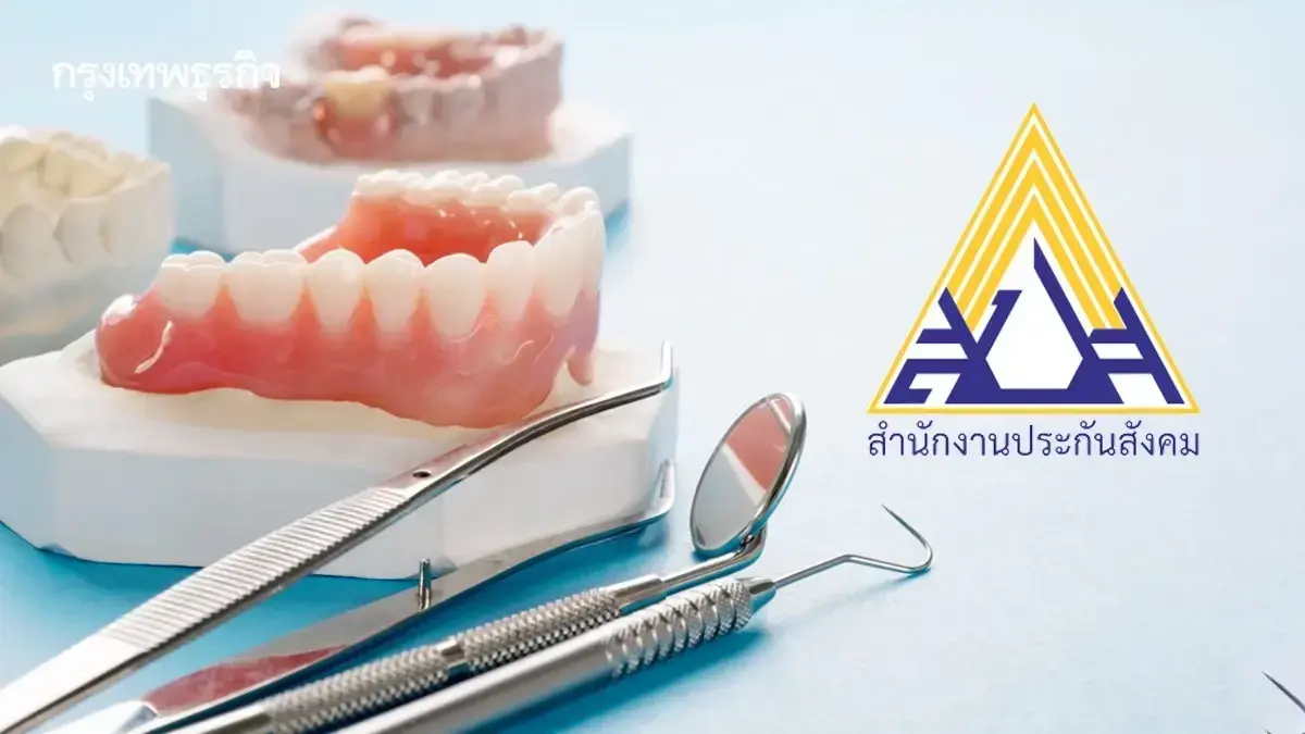 อย่าทิ้งเงินฟรี วิธีเบิกเงินคืน สิทธิทำฟันประกันสังคม ได้คืน 900