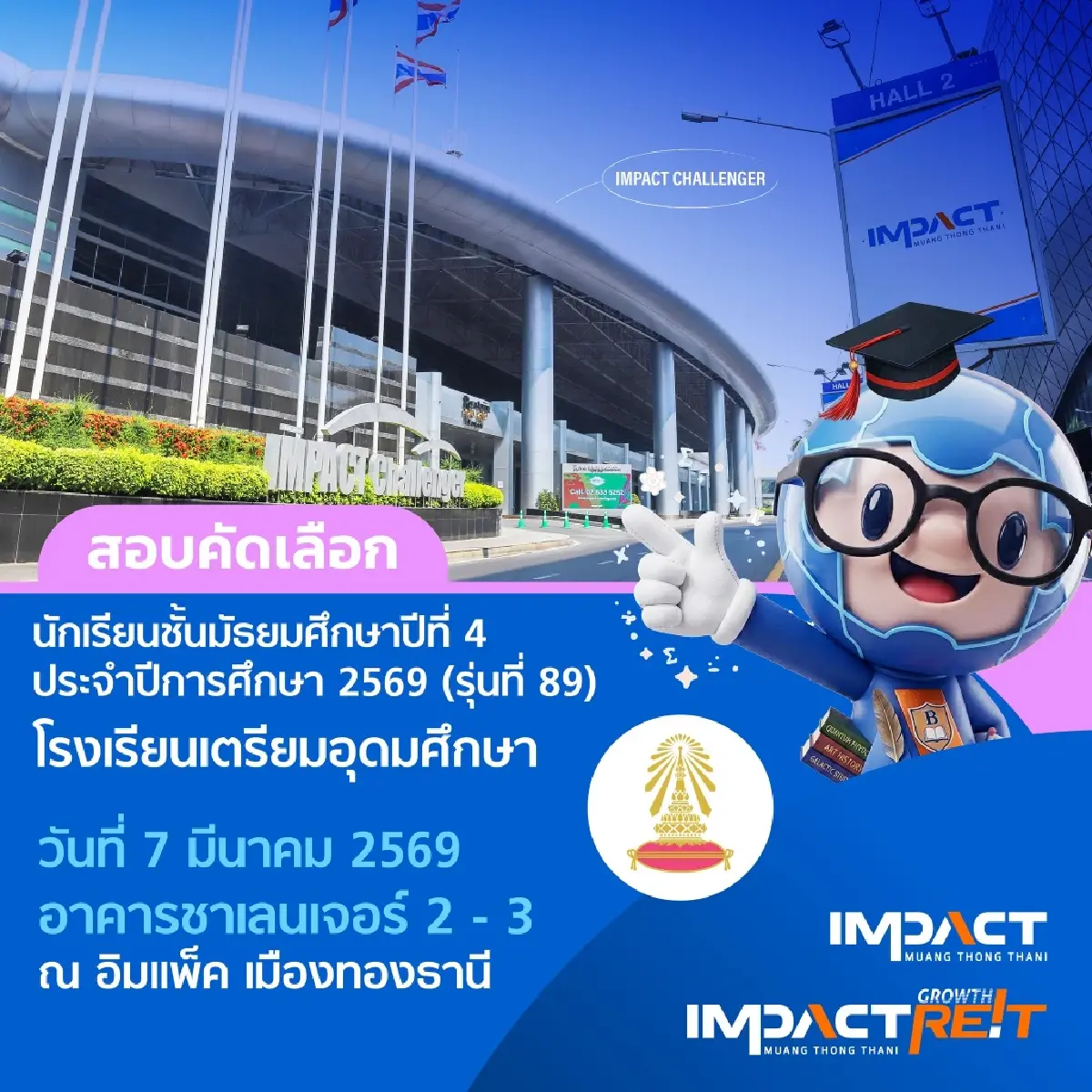 เตรียมรถติด อิมแพ็ค สนามสอบเข้า ม.4 โรงเรียนเตรียมอุดมศึกษา 2569