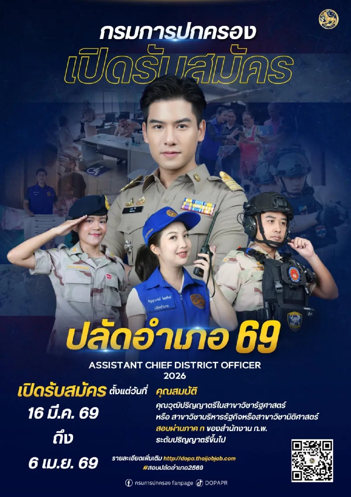 ด่วน! เปิดสอบปลัดอำเภอ 2569 รับจริง 70 คน เช็กเงินเดือน เงื่อนไข