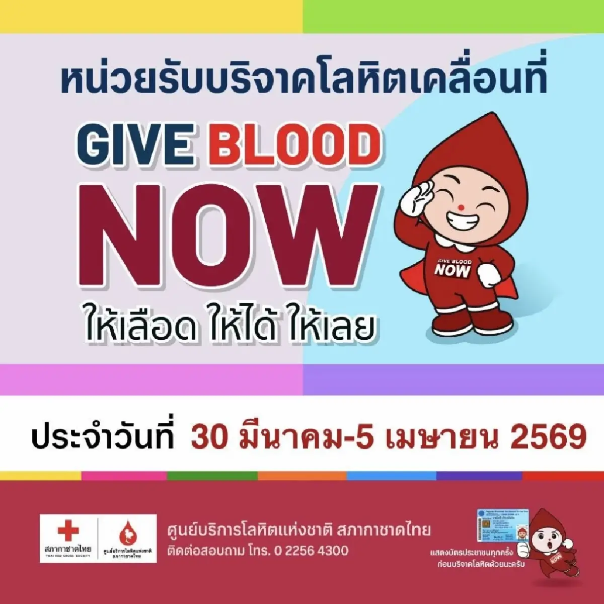 สภากาชาดไทย ออกหน่วยรับบริจาคโลหิตเคลื่อนที่ 30 มี.ค.  – 5 เม.ย.69