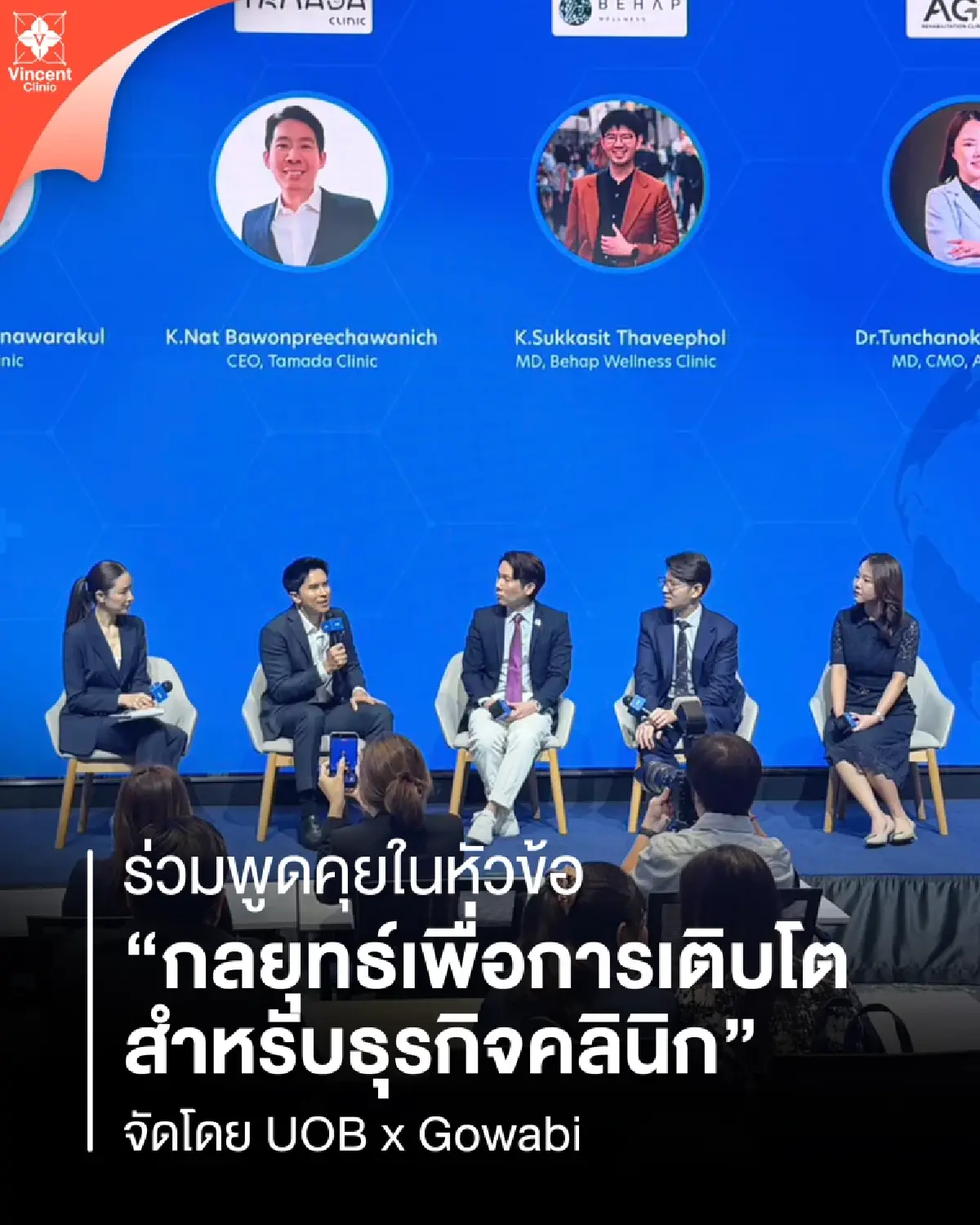Vincent Clinic ขึ้นเวทีเสวนา CLINIC GROWTH LAB แลกเปลี่ยนมุมมองปั้นธุรกิจคลินิก