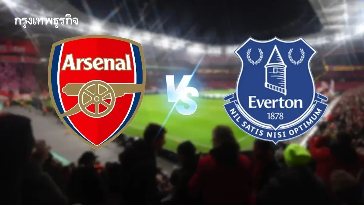 'อาร์เซน่อล พบ เอฟเวอร์ตัน' ดูบอลสด ตารางคะแนนพรีเมียร์ลีก อังกฤษ