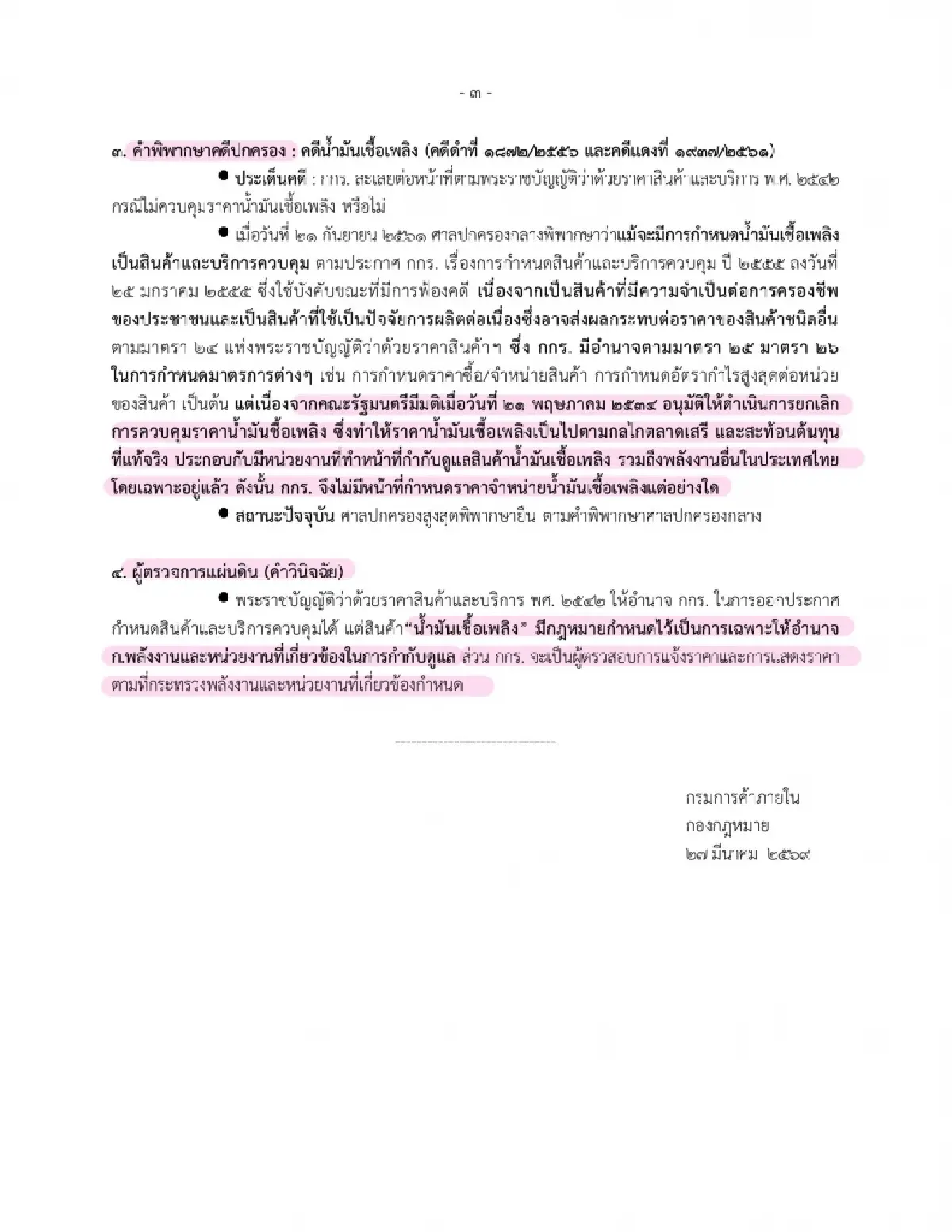 เปิดคำวินิจฉัยศาลปกครอง  ‘พาณิชย์’ ไม่มีอำนาจคุมราคาน้ำมัน