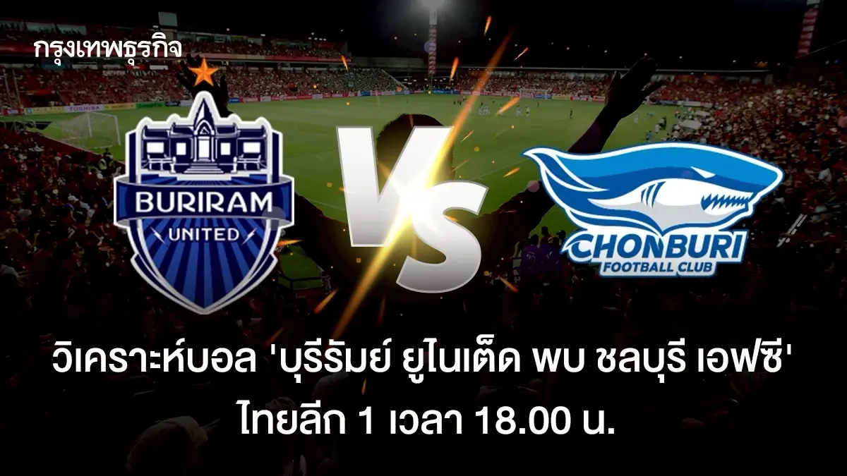ดูบอลสด บุรีรัมย์ ยูไนเต็ด พบ ชลบุรี เอฟซี ตารางคะแนนไทยลีกล่าสุด