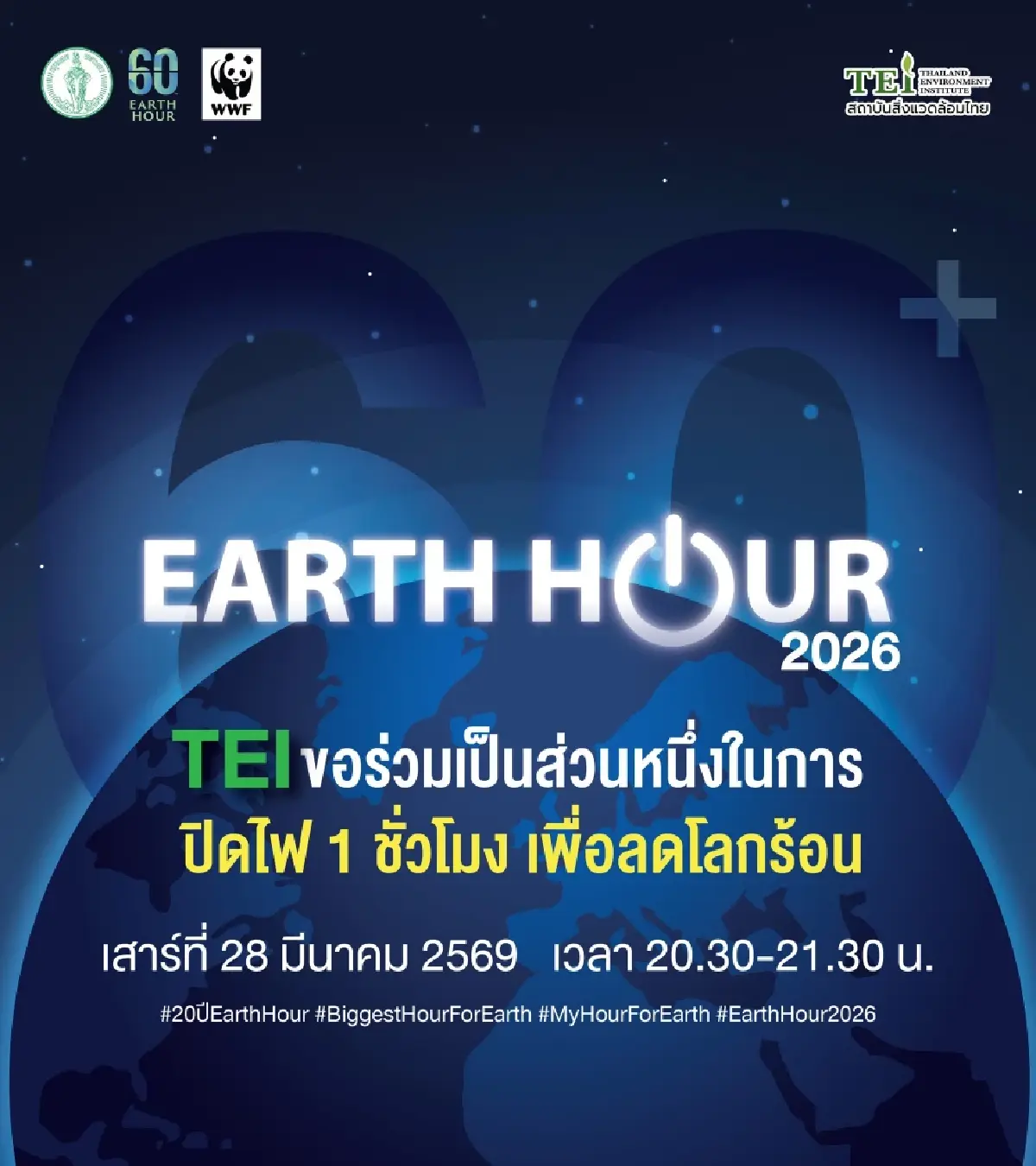TEI หนุนกิจกรรม Earth Hour  ปิดไฟ 1 ชั่วโมง เสาร์ 28 มี.ค.นี้