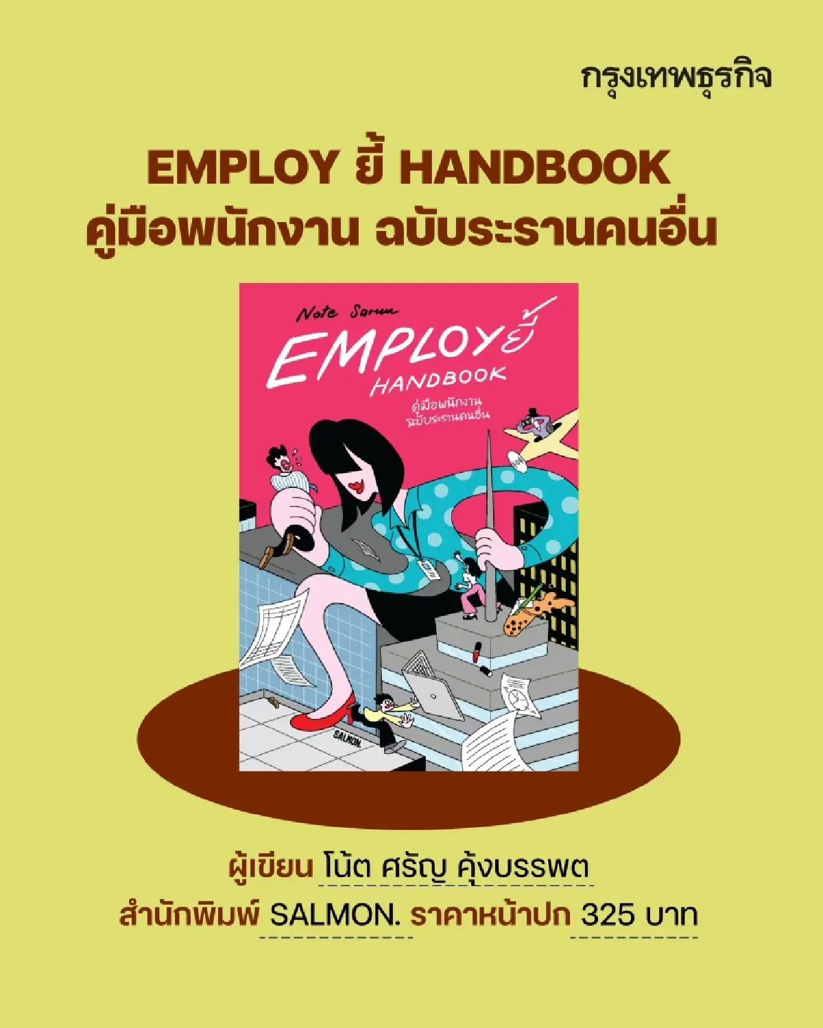 ป้ายยา 12 ‘หนังสือใหม่’ แนวฮาวทู-ฮีลใจ สำหรับวัยทำงาน รับ ‘งานหนังสือ’ เม.ย. 69