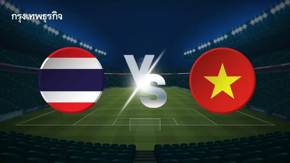 LIVE ถ่ายทอดสดฟุตบอล U23 'ไทย พบ เวียดนาม' ดูบอลสด อุ่นเครื่อง 4 เส้า