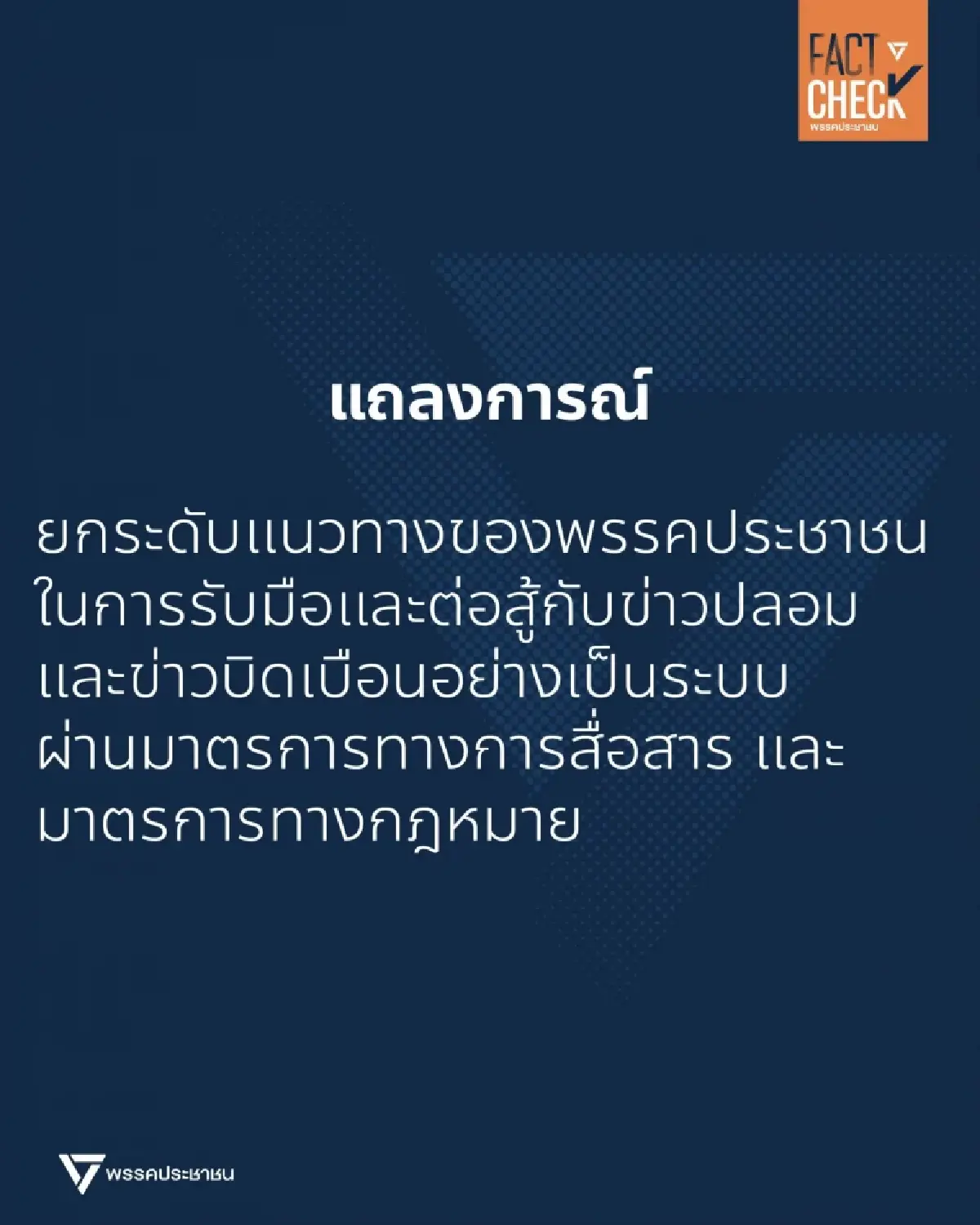 ปชน.ยกระดับสู้ข่าวปลอม ใช้กฎหมายดำเนินคดี ประเดิมฟ้อง 3 แอคเคาท์