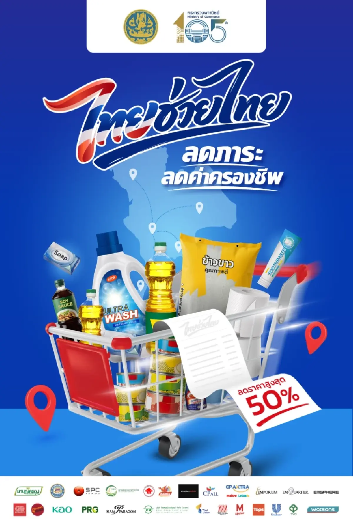 พาณิชย์  ดึงห้างใหญ่-ซัพพลายเออร์ ลดราคาสินค้าพันรายการ รับค่าครองชีพพุ่ง