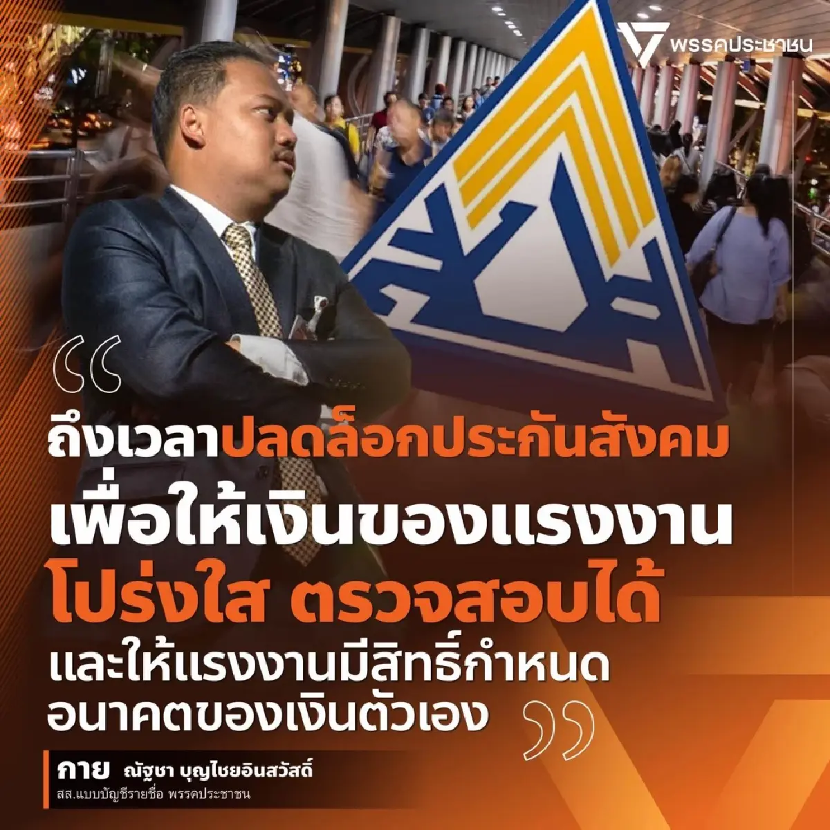 'ณัฐชา' ปลุกถึงเวลา ปลดล็อคประกันสังคม หวั่นอีก 20-30 ปีจ่ายไม่พอ