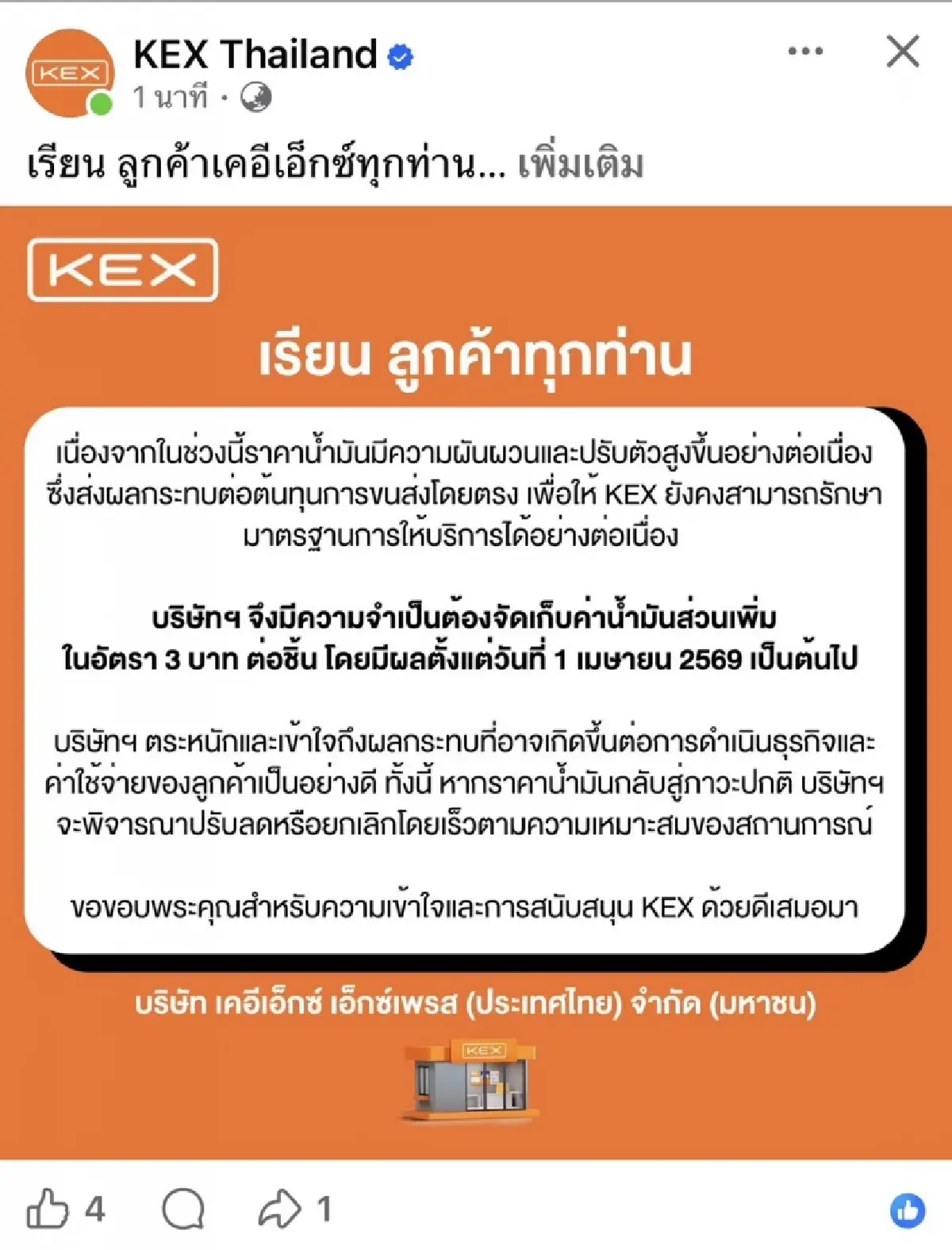 3 ขนส่งเจ้าดังพาเหรดขึ้นค่าส่ง 3 บาท พิษน้ำมันแพงดันต้นทุนพุ่งมีผล 1 เม.ย.นี้
