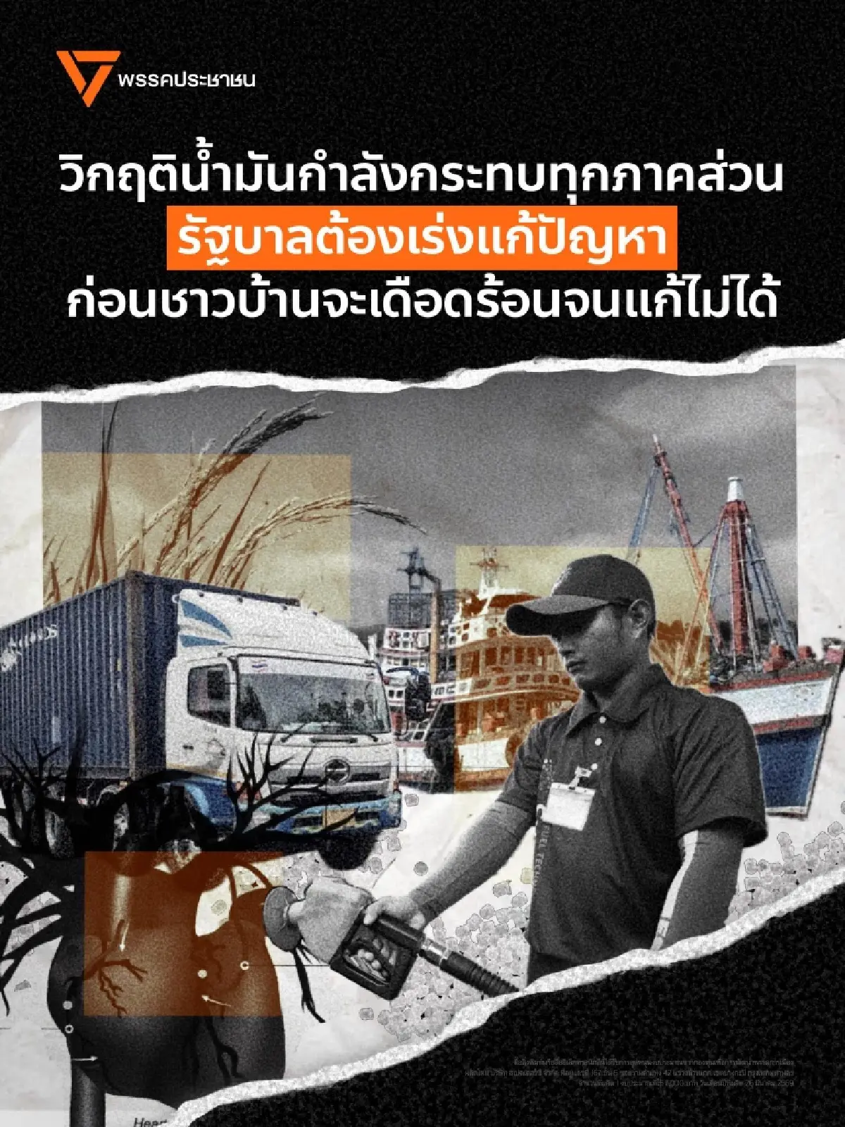 ปชน.ชงสารพัดข้อเสนอถึงรัฐบาล แก้วิกฤติน้ำมัน กระทบทุกภาคส่วน