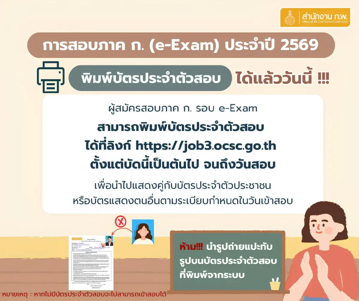 ทุกคนสอบ #กพ69 พิมพ์บัตรประจำตัวสอบ e-Exam ได้แล้ว job3.ocsc.go.th