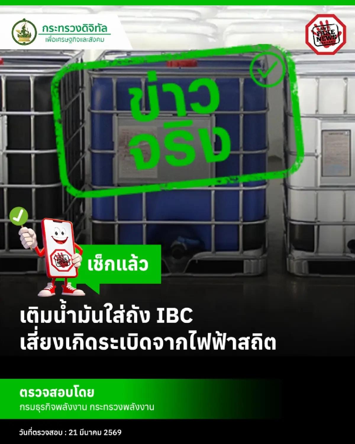เช็กด่วน เตือนประชาชน เติมน้ำมันใส่ “ถัง IBC” เสี่ยงเกิดระเบิดจากไฟฟ้าสถิต