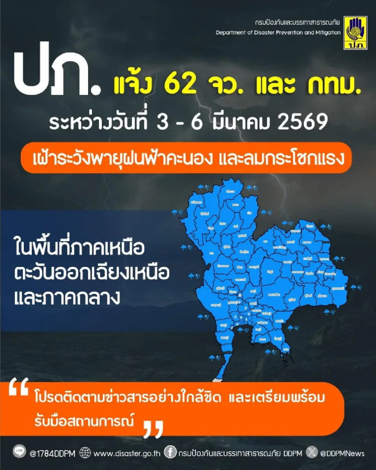 เปิดพิกัด 62 จังหวัด รวม กทม. รับมือพายุฤดูร้อน 3-6 มี.ค. 69 ฝนตก-ลมแรง