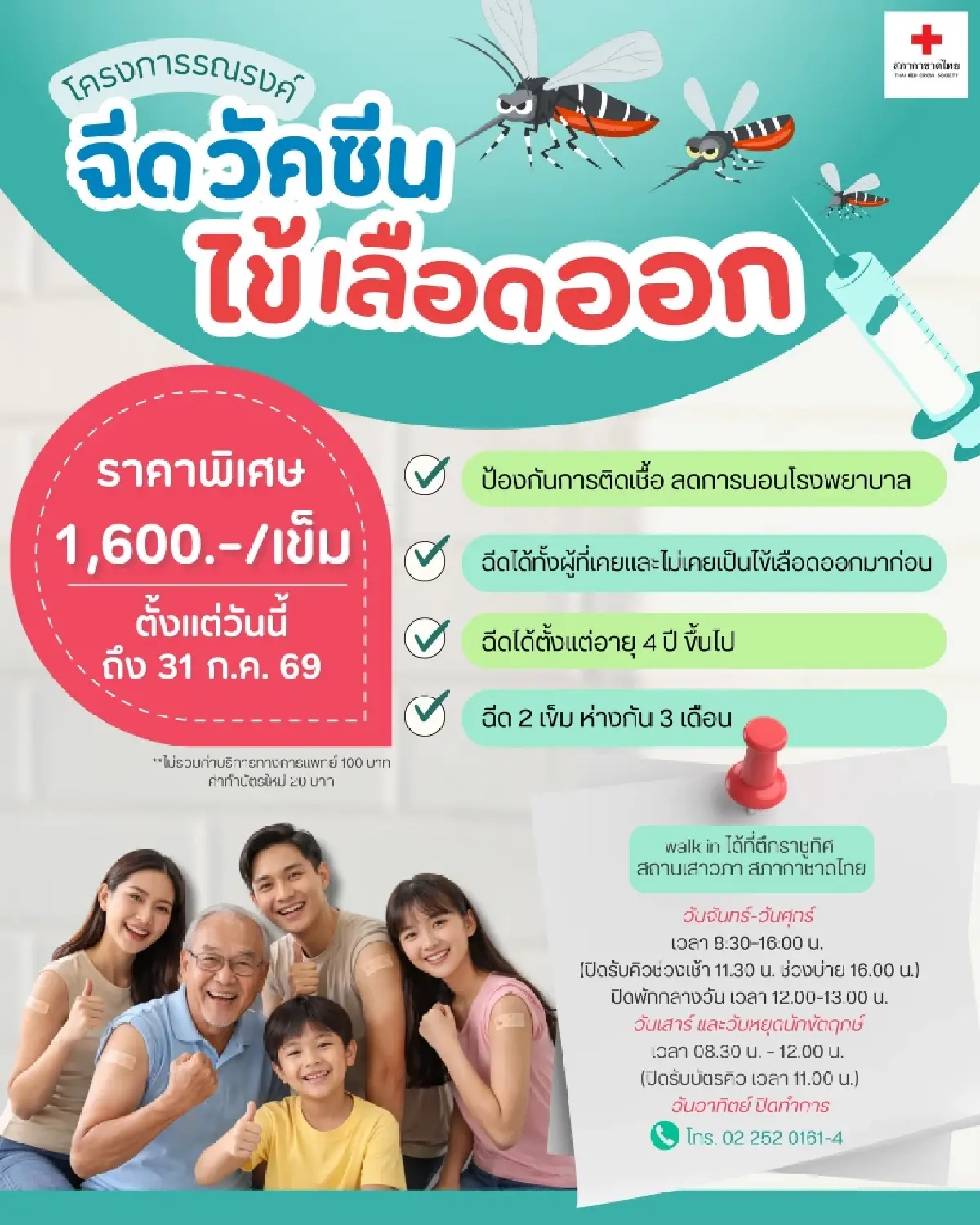 สภากาชาดไทย ฉีดวัคซีนไข้เลือดออก ราคาพิเศษ ถึง 31 ก.ค.69