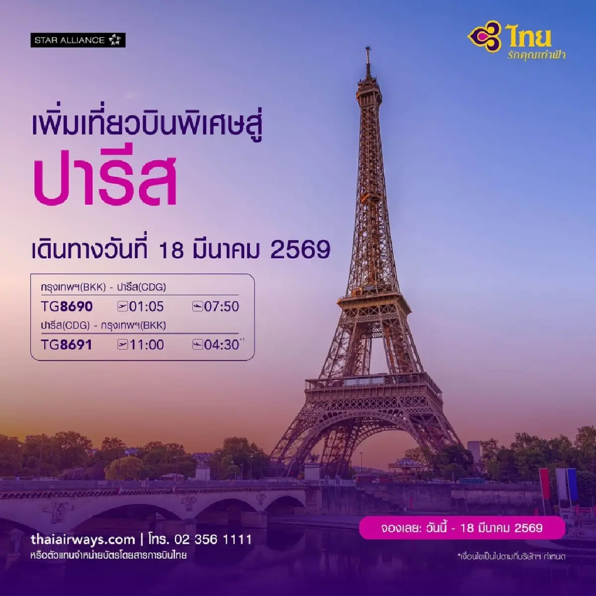 'การบินไทย' เพิ่มเที่ยวบินพิเศษสู่ปารีส บรรเทาผู้โดยสารตกค้าง