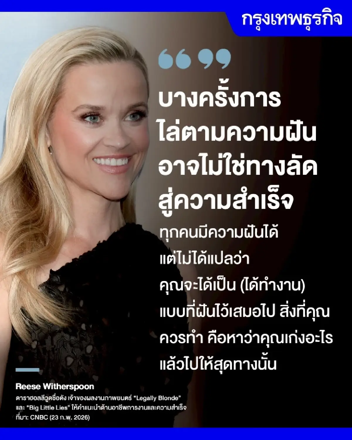 คนดังฮอลลีวูด แนะ ไล่ตามฝัน อาจไม่ใช่ทางลัดสู่ความสำเร็จเสมอไป