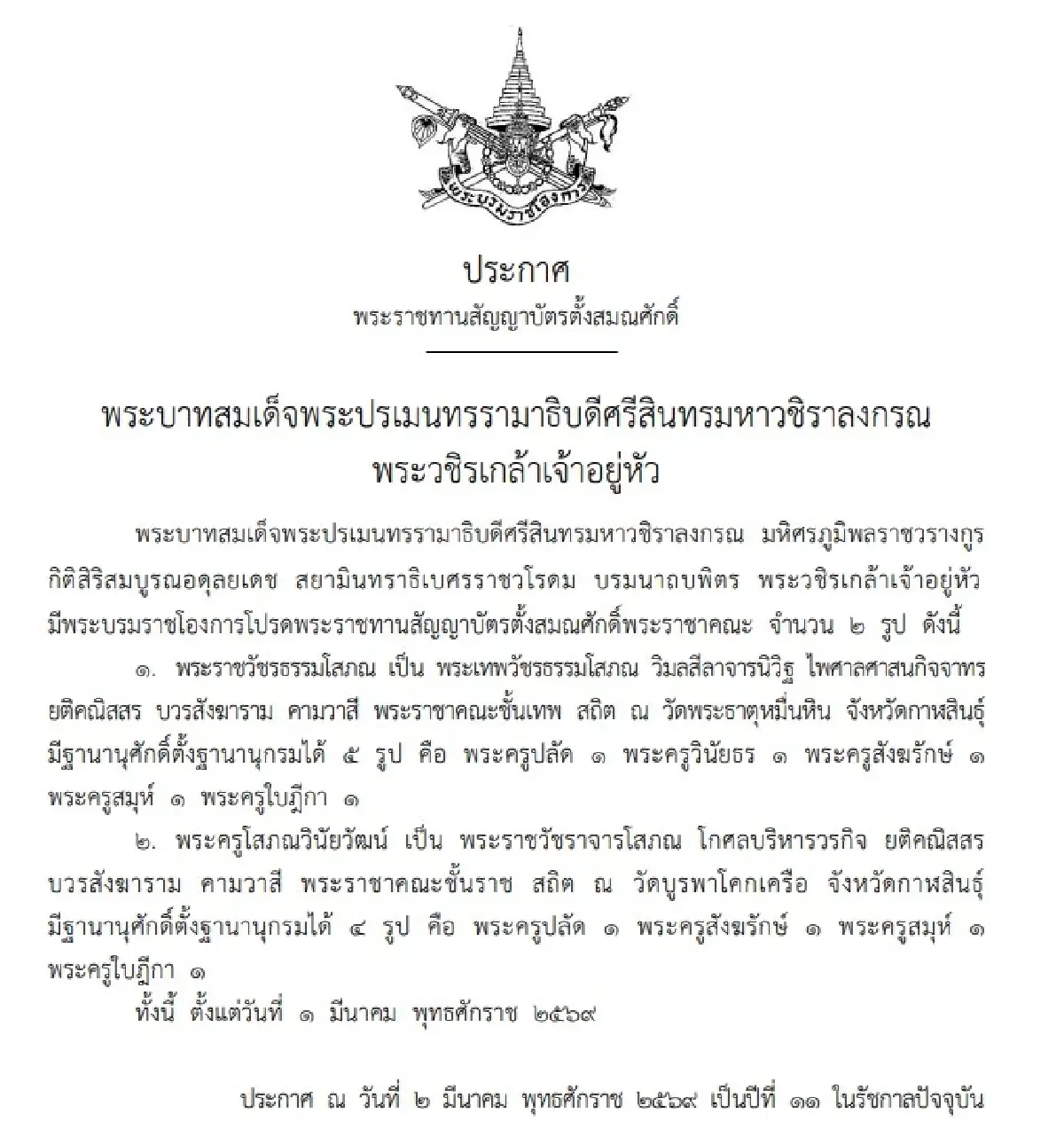 พระบรมราชโองการ 'หลวงปู่ศิลา' พระราชาฯชั้นเทพ 'หลวงปู่เวิน' ชั้นราช