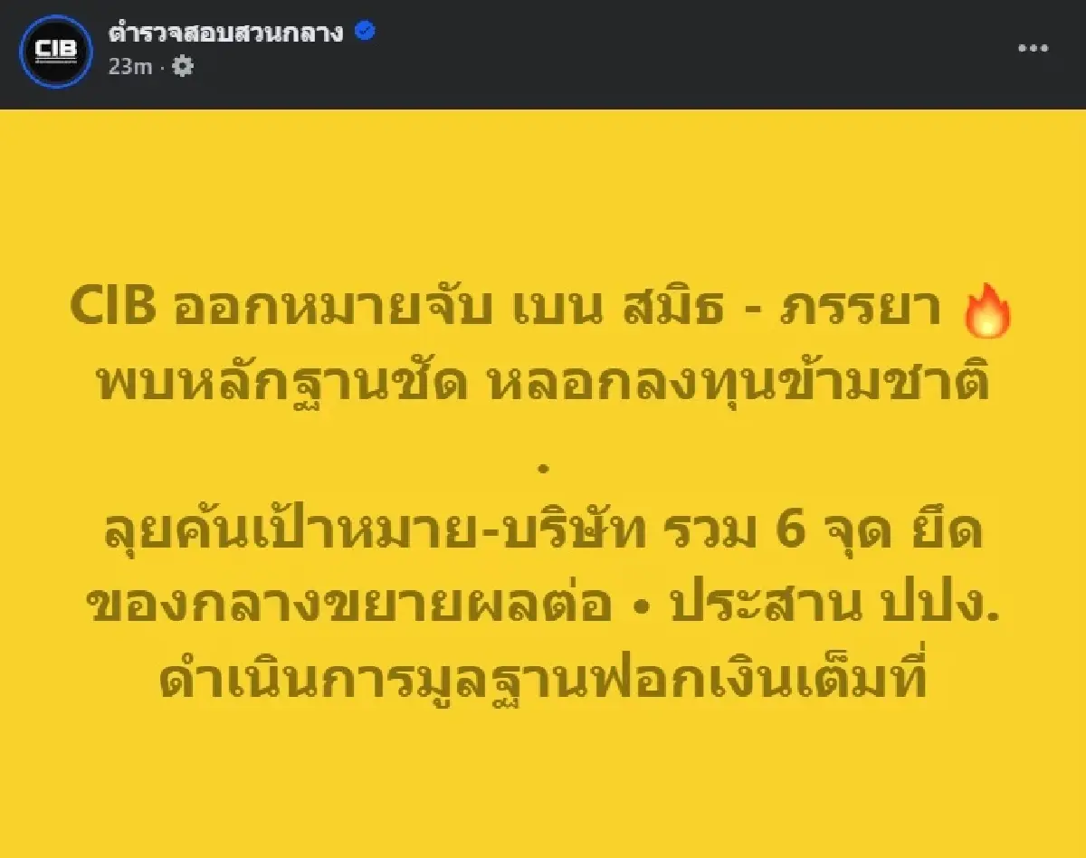 ด่วน! บช.ก.ออกหมายจับ 'เบน สมิธ' หลักฐานชัดหลอกลงทุนข้ามชาติ