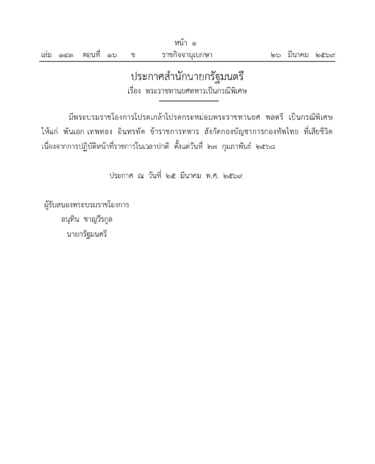 โปรดเกล้าฯ พระราชทานยศ "พลตรี" เป็นกรณีพิเศษ ให้แก่ "พันเอก เทพทอง อินทรทัต"