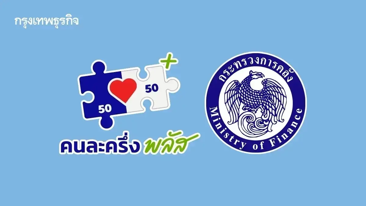 คลัง ส่งอีเมลแจ้งสิทธิ คนละครึ่ง 2569 กดลิงก์ลงทะเบียน เช็กที่นี่