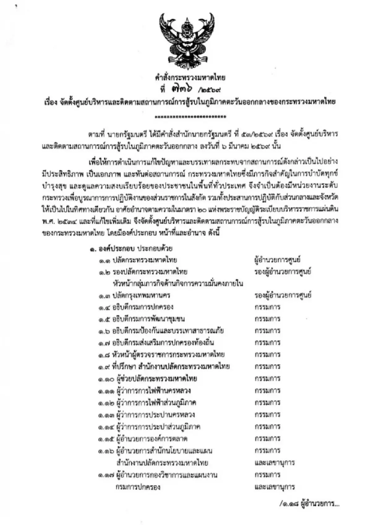 นายกฯบูรณาการทุกหน่วยงาน ตั้งศูนย์ตามสถานการณ์ตะวันออกกลาง มท.