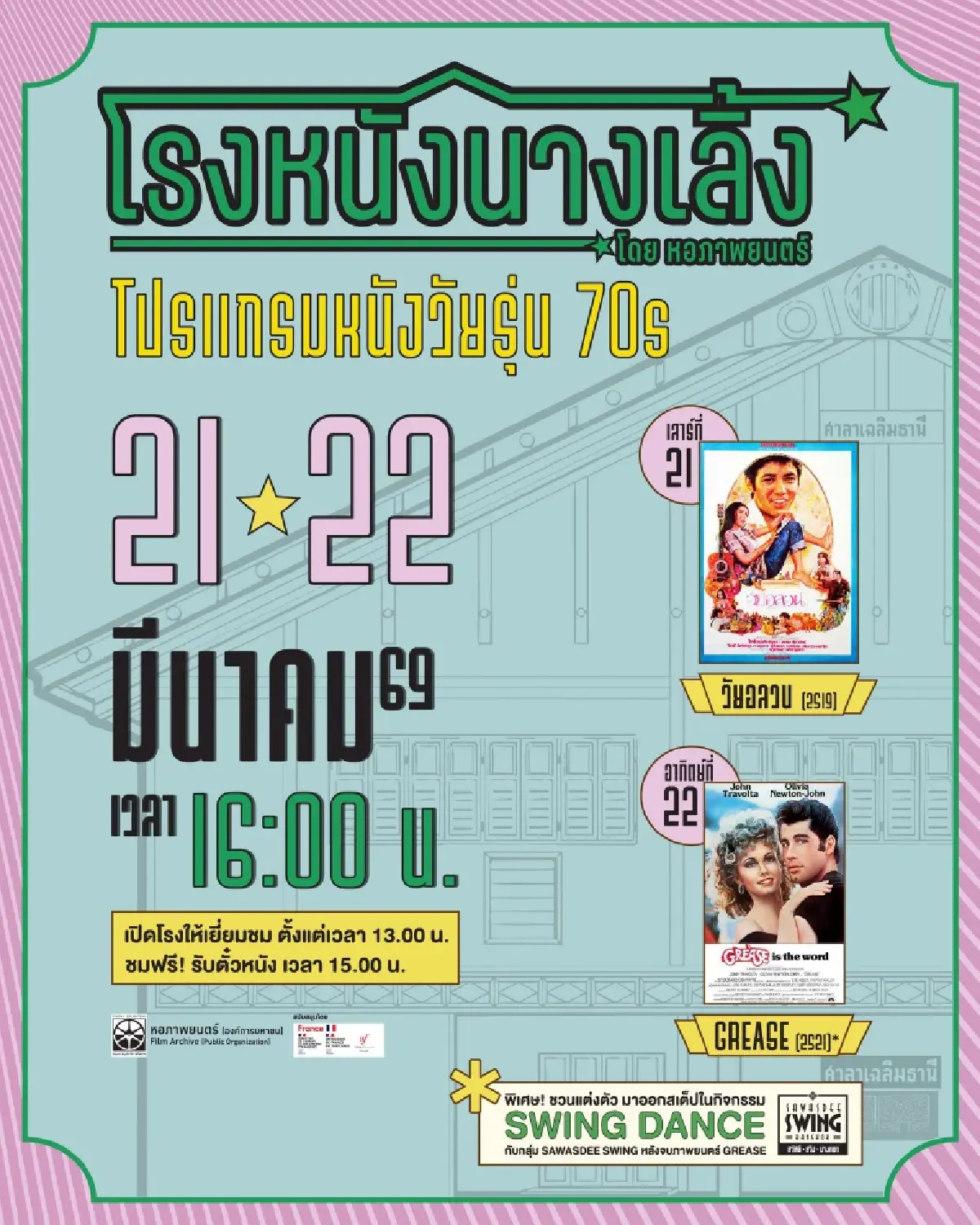 เตรียมตัว! ใส่ชุดย้อนยุค มา ‘สวิง’ ไปกับ ‘Grease’ ที่โรงหนังนางเลิ้ง 22 มี.ค. 69