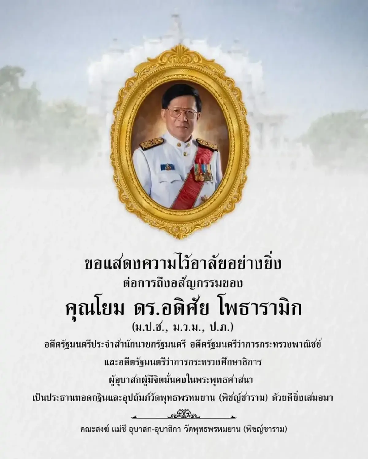 อาลัย 'อดิศัย โพธารามิก' ผู้ก่อตั้ง 'JAS' อดีตรมต. หลายสมัย เสียชีวิตในวัย 85 ปี