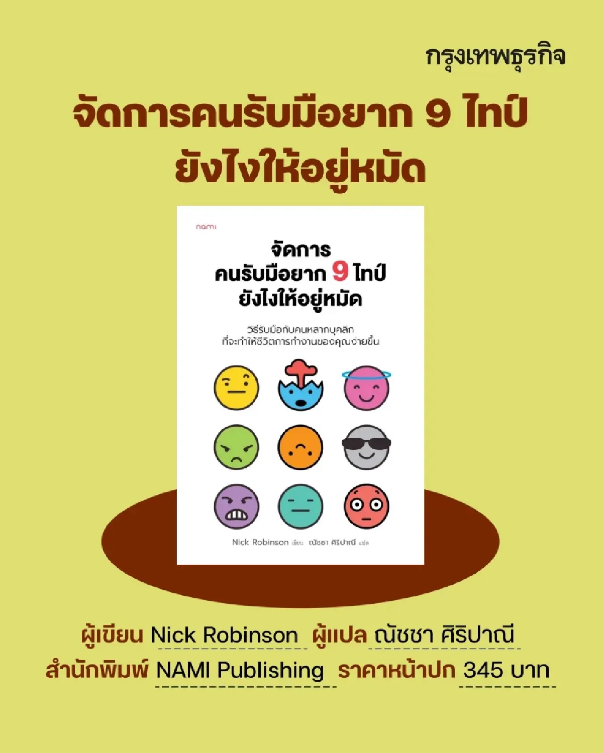 ป้ายยา 12 ‘หนังสือใหม่’ แนวฮาวทู-ฮีลใจ สำหรับวัยทำงาน รับ ‘งานหนังสือ’ เม.ย. 69