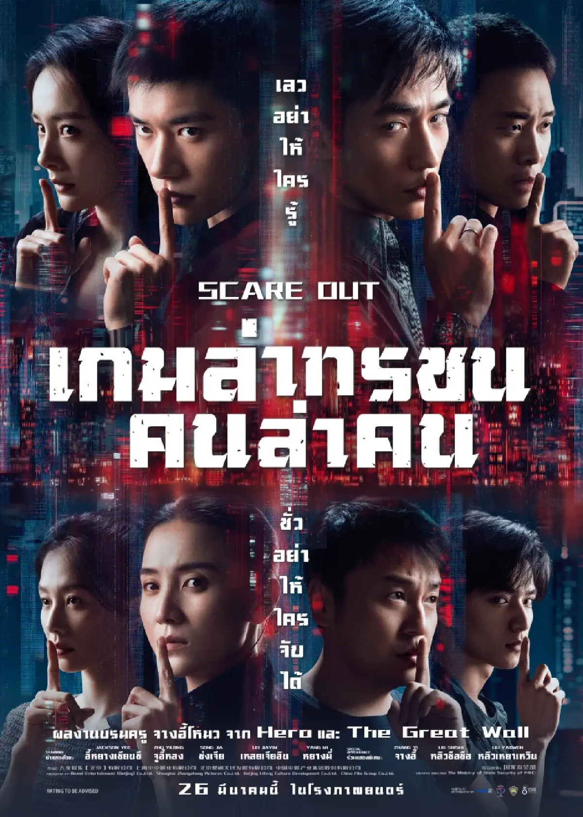 ‘Scare Out: เกมล่าทรชน คนล่าคน’ หนังใหม่ ‘จางอี้โหมว’ รอบสองปี