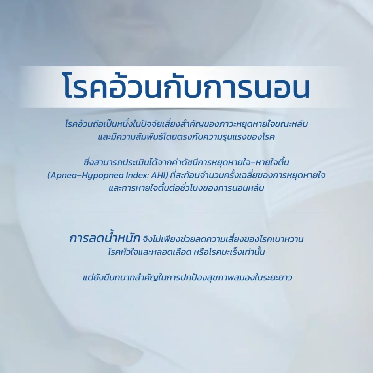เตือน! 'อดนอน' เสี่ยงทำลายสมอง  ย้ำ 'การนอนคุณภาพ' กุญแจสุขภาพดี