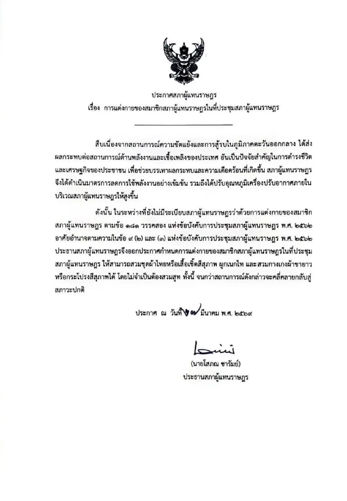 'โสภณ' ประกาศงด สส. สวมสูท วันประชุม ขานรับมาตรการประหยัดพลังงาน