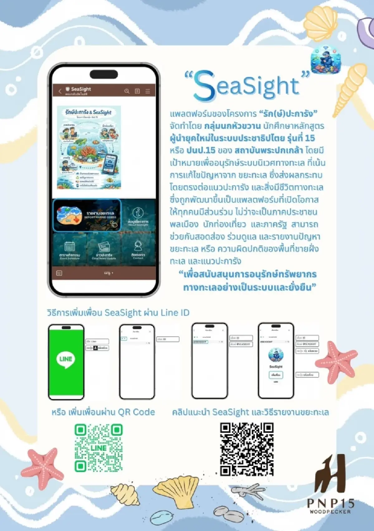 น้องเต่าไม่เศร้าแล้ว! 'SeaSight' LINE OA แก้ขยะทะเลและปะการัง