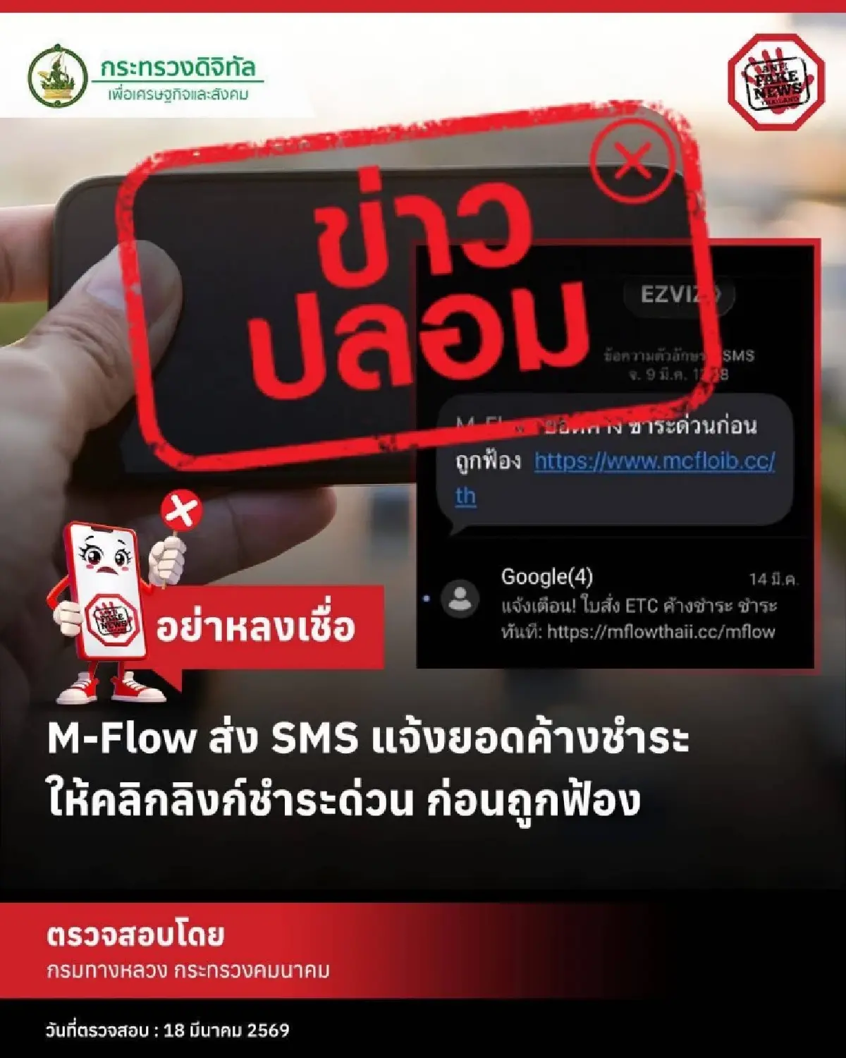 กรมทางหลวง เตือน SMS ปลอม M-Flow ระบาดหนัก อ้างค้างชำระ-ถูกฟ้อง