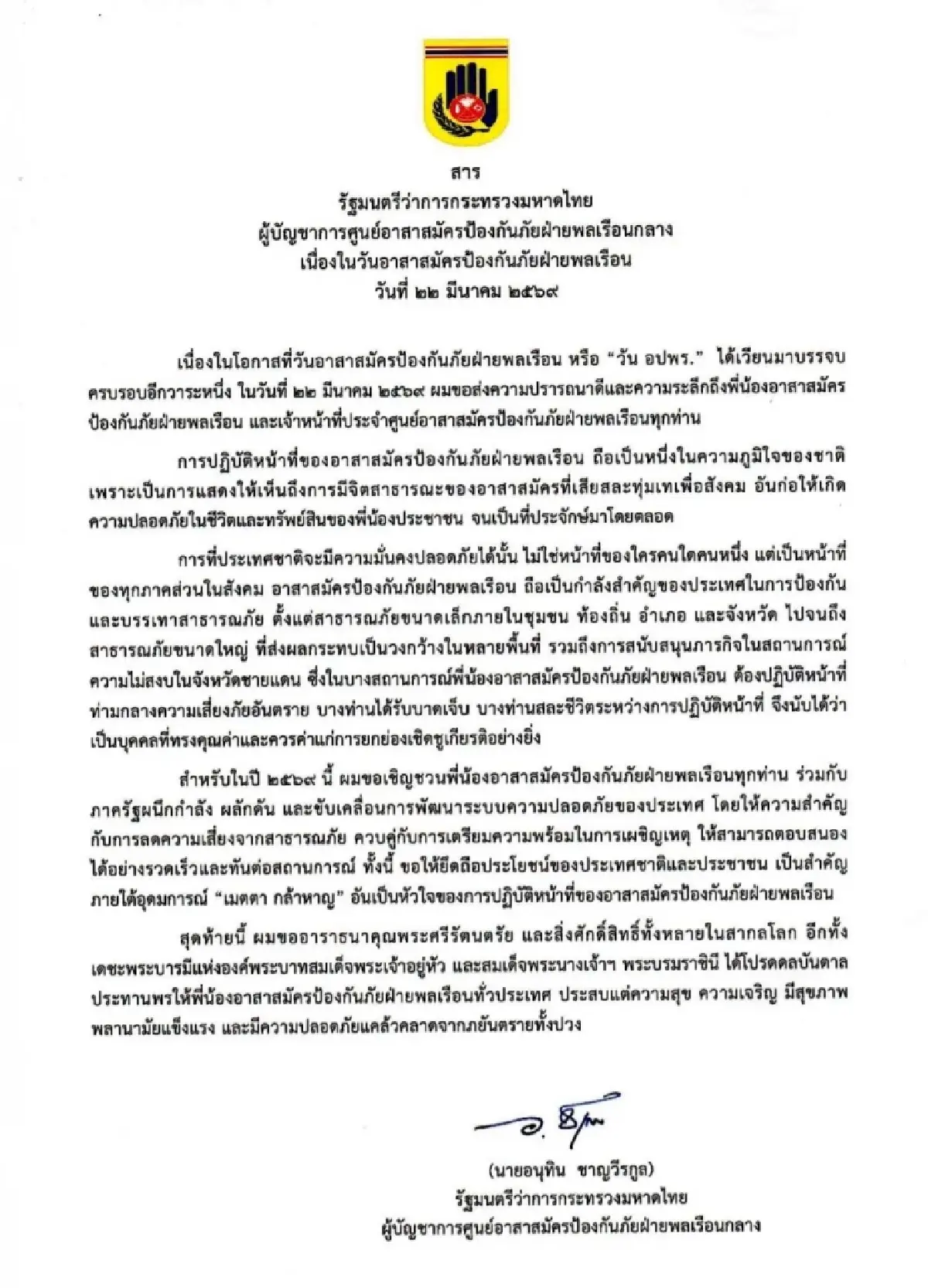 ‘มท.1’ ยกย่อง‘อปพร.’ กำลังสำคัญป้องกันบรรเทาสาธารณภัย