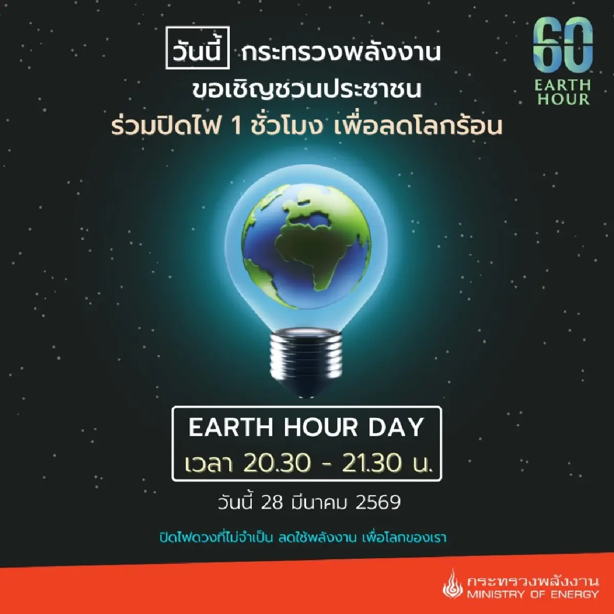 เตรียมตัววันนี้ 28 มี.ค. "ปิดไฟ 1 ชั่วโมง" ลดโลกร้อน Earth Hour 2026