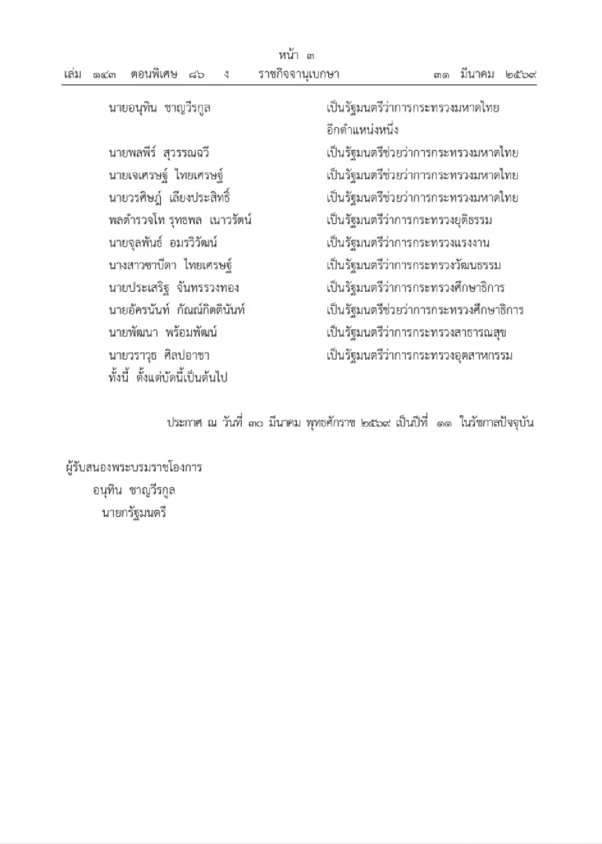 ด่วน! โปรดเกล้าฯ ครม.อนุทิน2