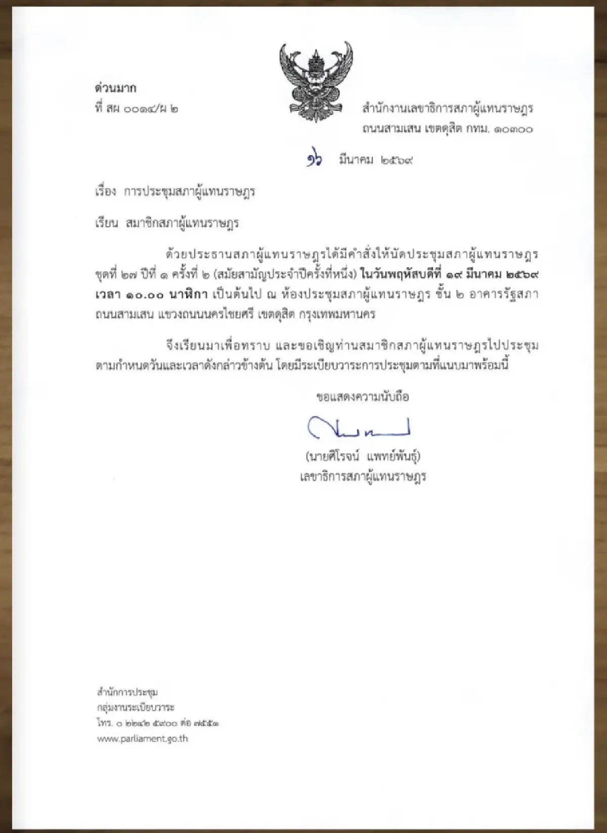 สภาฯ ออกวาระประชุมโหวต ‘นายกฯ คนใหม่’  19 มี.ค.  10.00 น. 