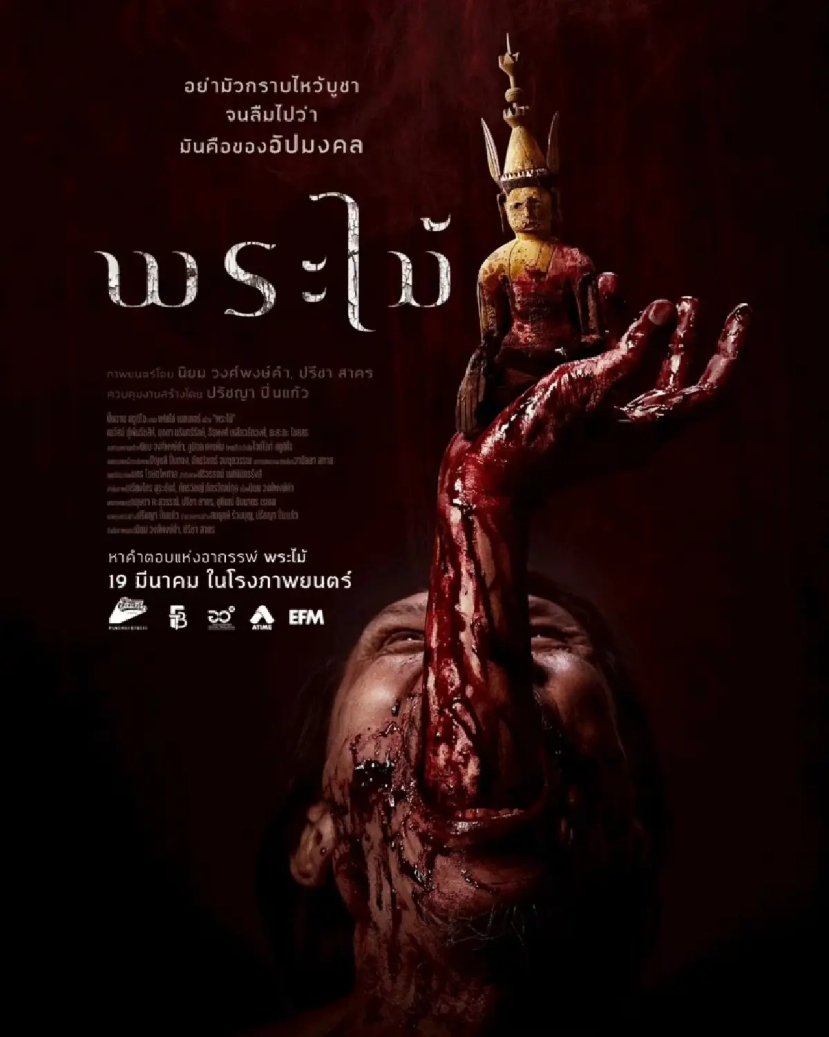 'พระไม้' แรงเรท 18+ คำสาปกราบแล้วตาย เลือดสาดตัณหา หักมุมซ้ำซ้อน