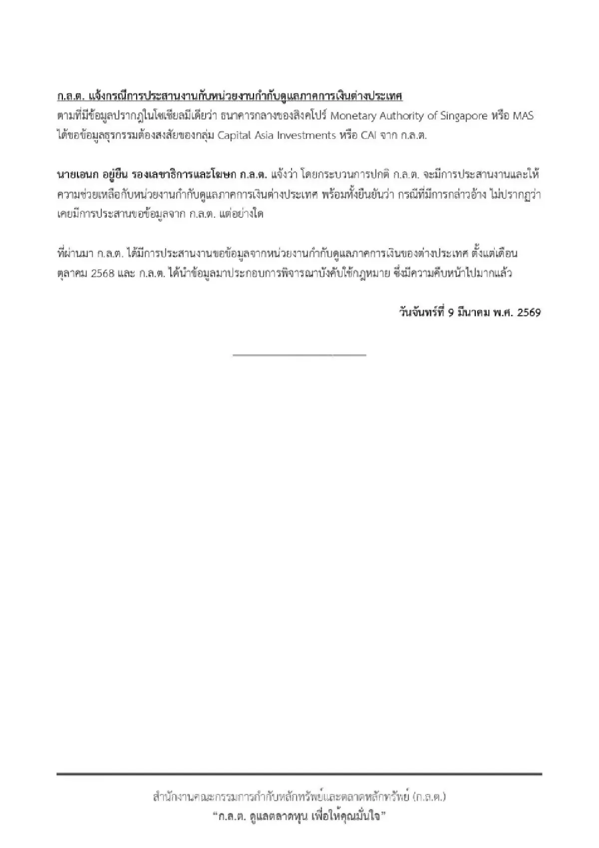 ก.ล.ต. ยันธนาคารกลางสิงคโปร์ไม่ได้ขอข้อมูลธุรกรรม CAI